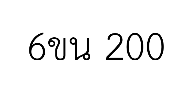 6ขน 200